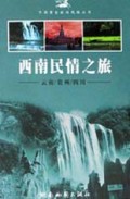 西南民情之旅(云南\贵州\四川)/中国黄金旅游线路丛书