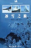 冰雪之旅(黑龙江\吉林\辽宁)/中国黄金旅游线路丛书