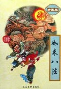 如来八法(上下珍藏版)/柳残阳作品全集