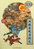 血魄忠魂困蛟龙(上下珍藏版)/柳残阳作品全集
