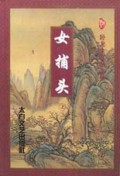 女捕头(上.下)