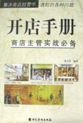 开店手册(商店主管实战必备)