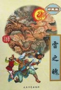 雷之魄(上下珍藏版)/柳残阳作品全集