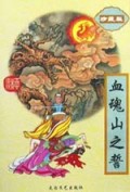 血魂山之誓(上下珍藏版)/柳残阳作品全集