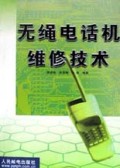 无绳电话机维修技术