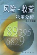 风险收益决策分析