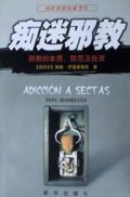 痴迷邪教(邪教的本质防范及处置)