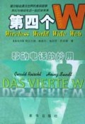 第四个W(移动电话的妙用)