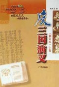 反三国演义(上下修订本)