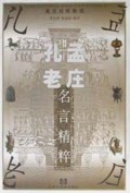 孔孟老庄名言精粹(英汉对照解读)