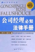 公司经理必知法律手册(法律知识必备)