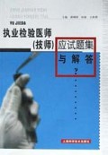 执业检验医师<技师>应试题集与解答