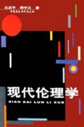 现代伦理学
