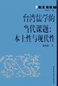 台湾儒学的当代课题(本土性与现代性)/新传统主义丛书