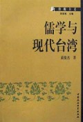儒学与现代台湾/新传统主义丛书