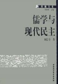 儒学与现代民主/新传统主义丛书