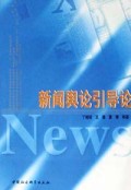 新闻舆论引导论