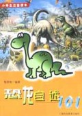 恐龙自述101(小学生注音读本)