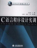 C语言程序设计实训