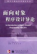 面向对象程序设计导论/国外计算机科学教材系列