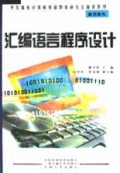 汇编语言程序设计