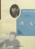 永远的爱心(冰心)/名人照相簿丛书