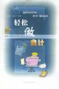 轻松做会计/轻松学会计丛书