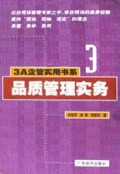 品质管理实务/3A企管实用书系