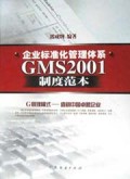 企业标准化管理体系GMS2001制度范本
