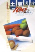 土豆美食100种/个性美食系列