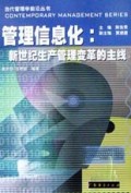 管理信息化(新世纪生产管理变革的主线)/当代管理学前沿丛书