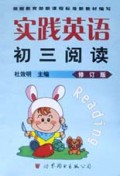 初三阅读(修订版)/实践英语