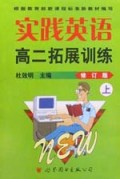 高二拓展训练(上修订版)/实践英语