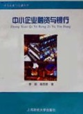 中小企业融资与银行/中小企业与金融丛书