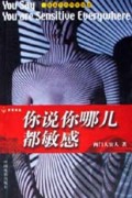 你说你哪儿都敏感(长篇自传体小说)