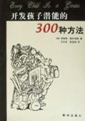 开发孩子潜能的300种方法