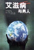艾滋病与男人