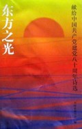 东方之光(献给中国共产党建党八十周年诗选)