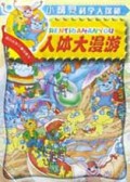 人体大漫游/小精灵科学大探秘