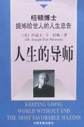 人生的导师(纽顿博士提炼给世人的人生忠告)