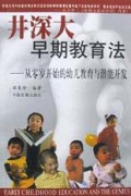 井深大早期教育法(从零岁开始的幼儿教育与潜能开发)