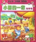 小熊的一家在市场(读故事动脑筋贴贴画)