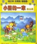 小熊的一家在山里(读故事动脑筋贴贴画)