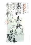 画仙春秋(李鱓传)/扬州八怪传记丛书
