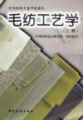 毛纺工艺学(上)/中等纺织专业学校教材
