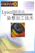 Lyocell纺织品染整加工技术/纺织新技术书库