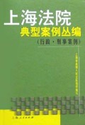 上海法院典型案例丛编(行政刑事案例)(精)