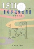 1511型自动织机保全图册