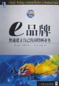 e品牌(快速建立自己的因特网业务)