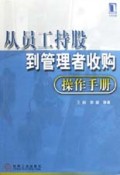 从员工持股到管理者收购操作手册